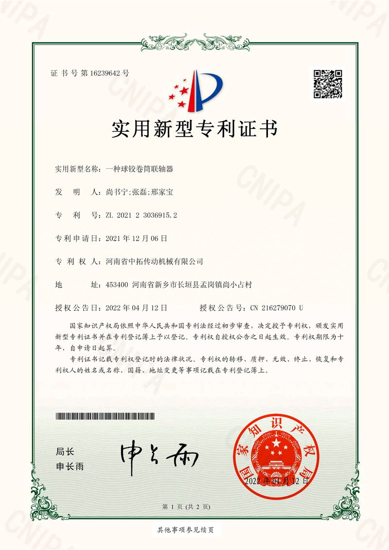 球鉸卷聯(lián)器專利電子證書